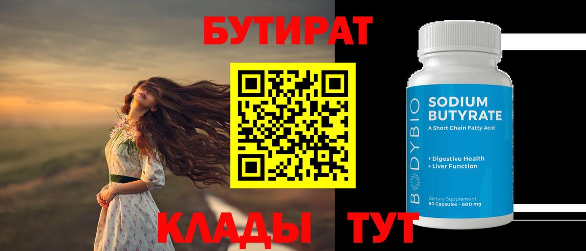 БУТИРАТ вода Сибай