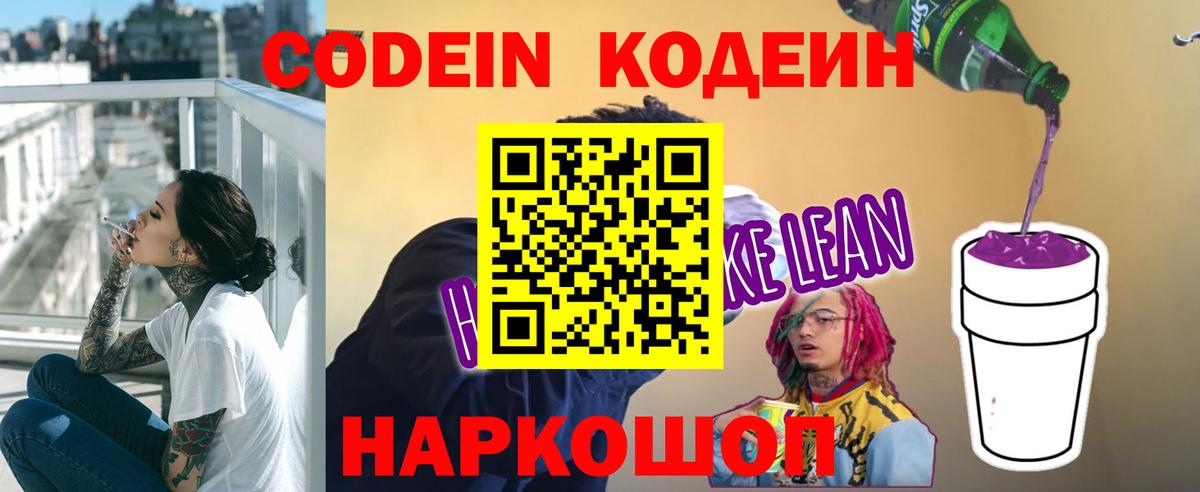 Кодеиновый сироп Lean Purple Drank  Вход с VPN  Сибай 